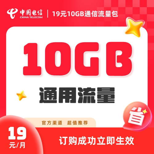 电信-山东19元10GB通信流量包信息流