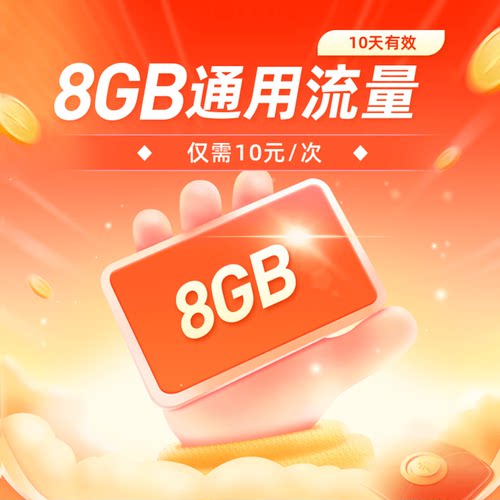江西联通流量充值8GB全国特惠流量10天有效每次仅需10元