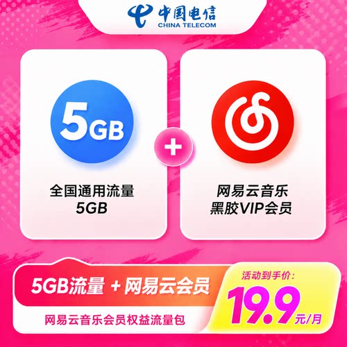 电信-湖南网易云音乐会员权益流量包19.9元5GB+网易云会员权益