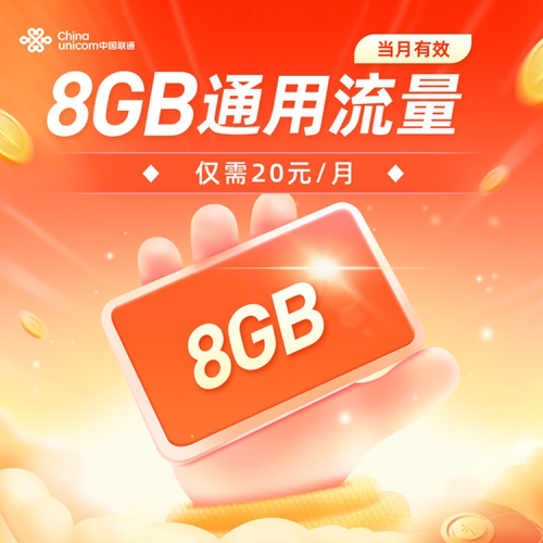 北京联通8GB流量充值全国通用流量包特惠流量当月有效每月20元