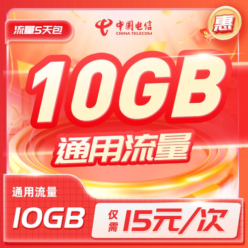 电信-河北15元10GB5天包特惠充流量加油包流量充值