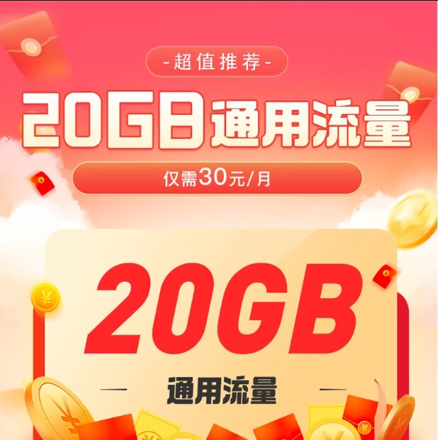 电信湖南特惠流量充值20GB全国通用流量包当月有效每月30元