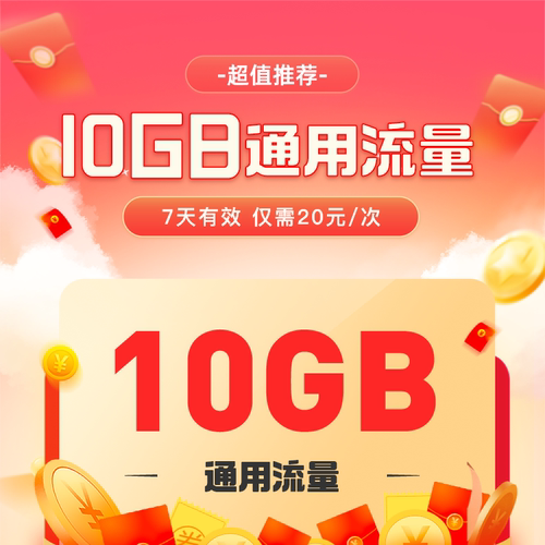 安徽电信流量充值10GB通用流量包7天有效每次仅需20元