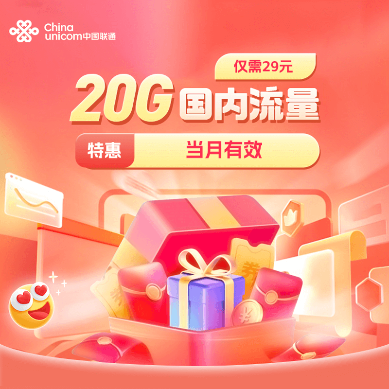 联通广东流量充值29元享20GB全国通用流量