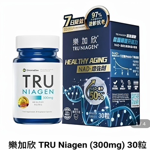膠囊Tru 香港正品 增強(qiáng)劑加強(qiáng)版 Niagen 樂加欣煥活丸NAD 300毫克