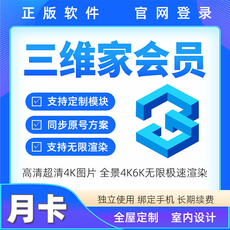 三维家会员全屋定制衣柜橱柜家具效果图设计软件vip帐号