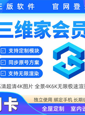 三维家会员1周1月无限渲染4K6K