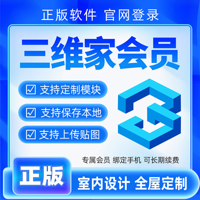 三维家会员全屋定制橱柜衣柜家具效果图设计软件vip账号出租