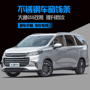 适用于上汽大通G50车窗饰条不锈钢亮条汽车用品改装 配件窗边饰条