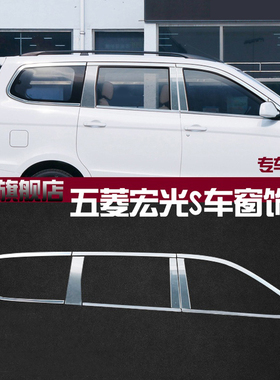 适用于 于14-21款五菱宏光S装饰条不锈钢车窗饰条汽车配件车身门