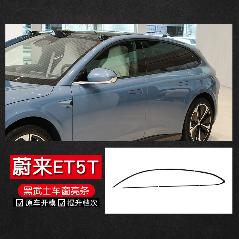 适用于蔚来ET5黑武士车窗饰条蔚来ET5T不锈钢玻璃门窗汽车改装件