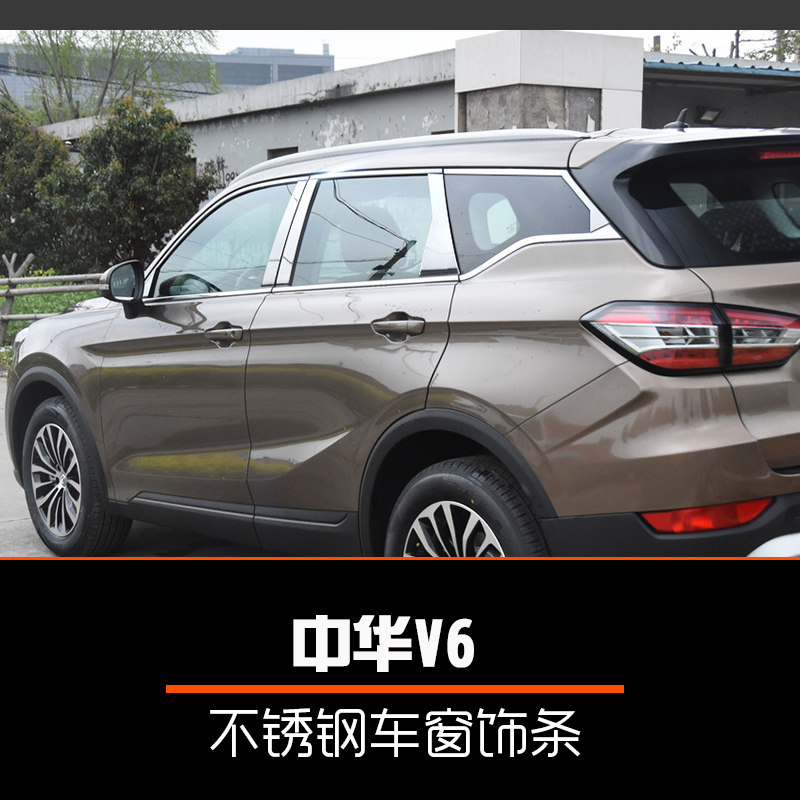适用于中华v6不锈钢车窗饰条汽车用品改装专用门边条中华V6亮条贴