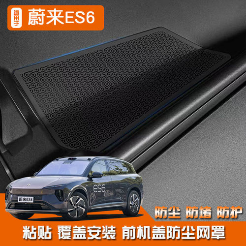 适用于23-26款蔚来ES6不锈钢内饰EC6前机盖防尘罩汽车镂空改装件