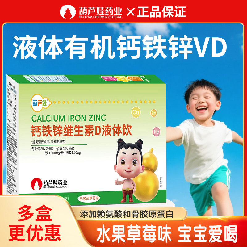 葫芦娃儿童青少年液体钙铁锌