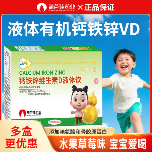 葫芦娃儿童青少年液体钙铁锌