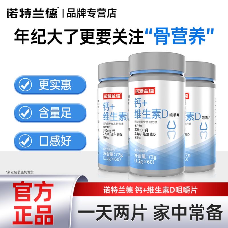 诺特兰德钙片维生素d+钙缺钙补钙图片