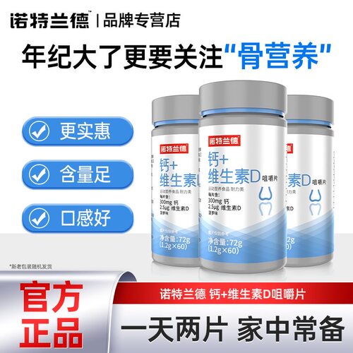 诺特兰德钙片维生素d+钙缺钙补钙