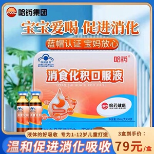 哈药消食化积口服液儿童山楂鸡内金青少年好营养助吸收口服液旗舰
