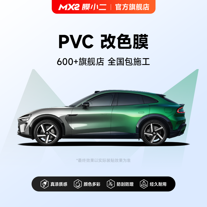 【新品首发】膜小二汽车改色车衣全车身贴膜汽车贴膜pvc改色车衣