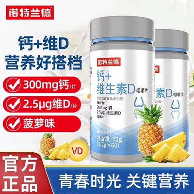 诺特兰德钙片维生素D咀嚼片