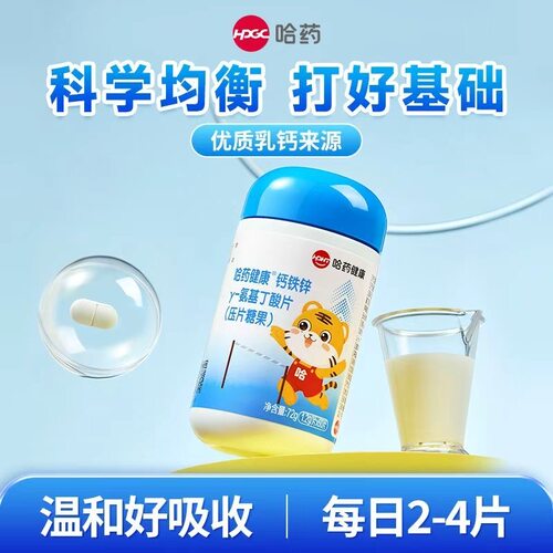 哈药钙铁锌片剂官方正品