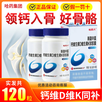 哈药盖中盖液体钙d3维生素k2胶囊
