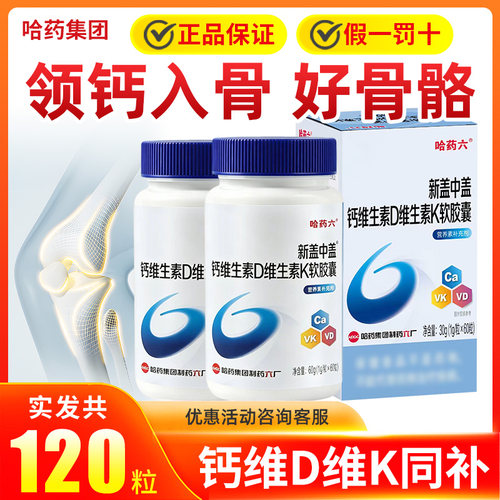 哈药盖中盖液体钙d3维生素k2胶囊