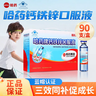 哈药牌钙铁锌口服液儿童补钙液体钙三精小蓝瓶葡萄糖酸钙锌口溶液