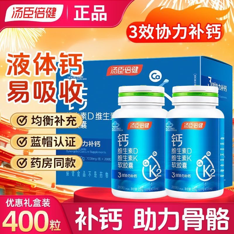 400粒 汤臣倍健液体钙片软胶囊中老年青少年补钙维生素d3维k2营养,保健食品/膳食营养补充食品,钙铁锌/钙镁,淘宝优惠券,粉丝福利购,淘宝优惠卷