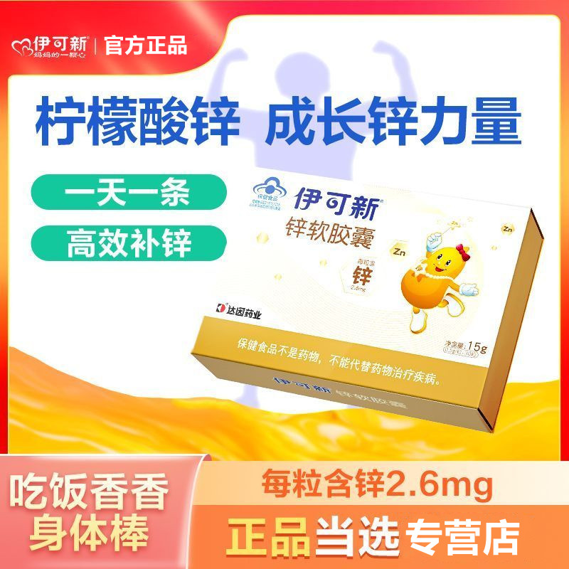 伊可新儿童补锌宝宝软胶囊滴剂柠檬酸锌非钙镁锌胃口好爱吃饭