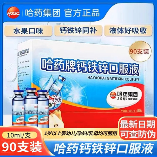 哈药牌葡萄糖酸钙铁锌口溶液