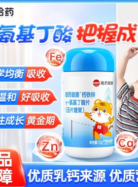 哈药氨基y钙铁锌成儿长生童青长少素学年生丁酸旗舰店同款奶味片