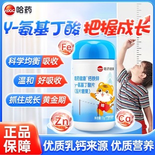 哈药氨基y钙铁锌成儿长生童青长少素学年生丁酸旗舰店同款 奶味片