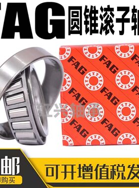 FAG德国进口圆锥滚子轴承33215 33216 33217 33218 33220 33221AX