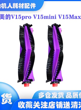 适用美的v15系列扫地机器人v15pro v15mini v16主刷滚刷配件耗材