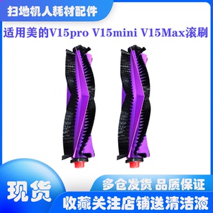 适用美的v15系列扫地机器人v15pro v15mini v16主刷滚刷配件耗材