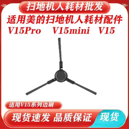 适用美的v15 v15pro  v15mini边刷，毛刷耗材配件
