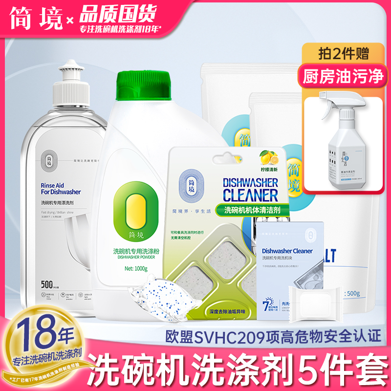 简境洗碗机专用洗涤剂粉盐剂套装