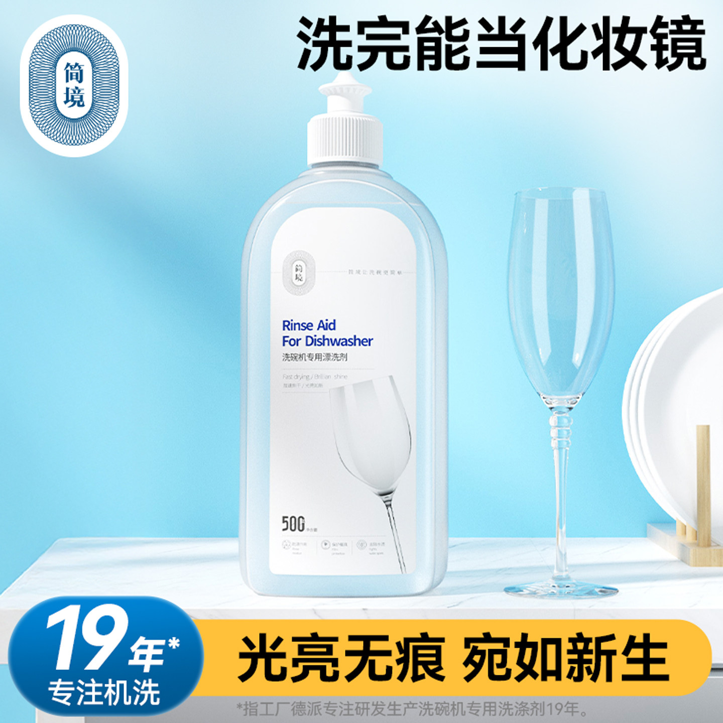 简境洗碗机专用漂洗剂500ml