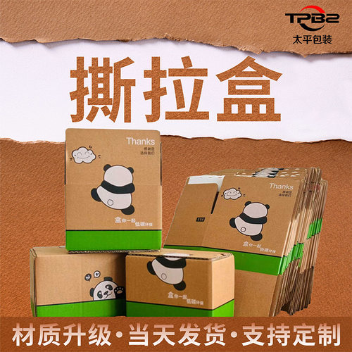 现货熊猫撕拉盒拉链快递箱自粘包装盒邮政打包小箱子
