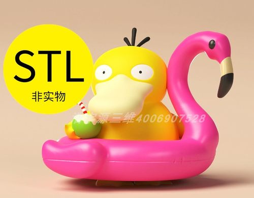 3D打印素材图纸可达鸭网红潮玩模型手办宝可梦宠物动漫游戏