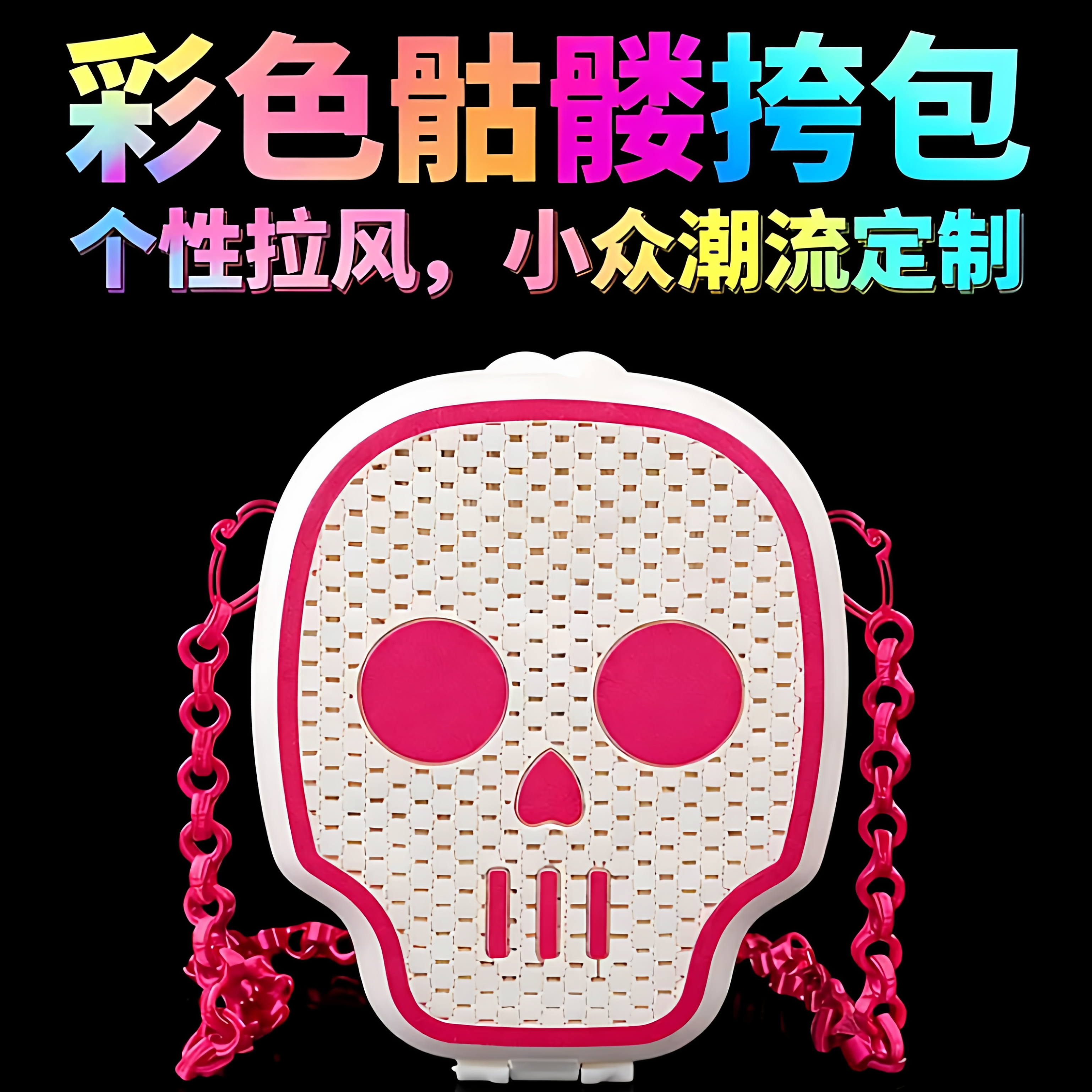彩色骷髅主题挎包饰品小众潮流定制网红手包穿搭女士二次元
