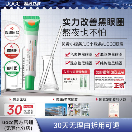 uocc眼霜优希小绿条uc小绿条uocc小绿条眼膏多肽淡纹焕活眼霜淡化