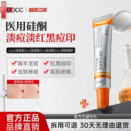 uocc硅凝胶ocu硅凝胶优希硅凝胶ouu硅酮uvv硅凝胶juo凝胶淡化痘印