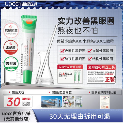 uocc眼霜优希小绿条uc小绿条uocc小绿条眼膏多肽淡纹焕活眼霜淡化