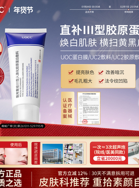 【认准官方正品】uoc蛋白膜cou蛋白膜cou胶原膜uc2敷料uc2胶原