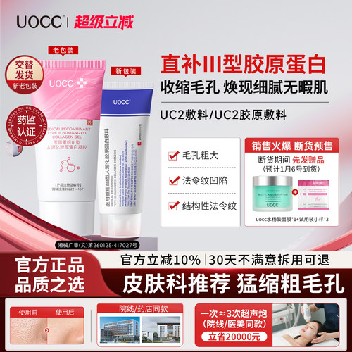 【认准官方正品】uc2敷料uc2胶原敷料uoc蛋白膜cou蛋白膜cou胶原