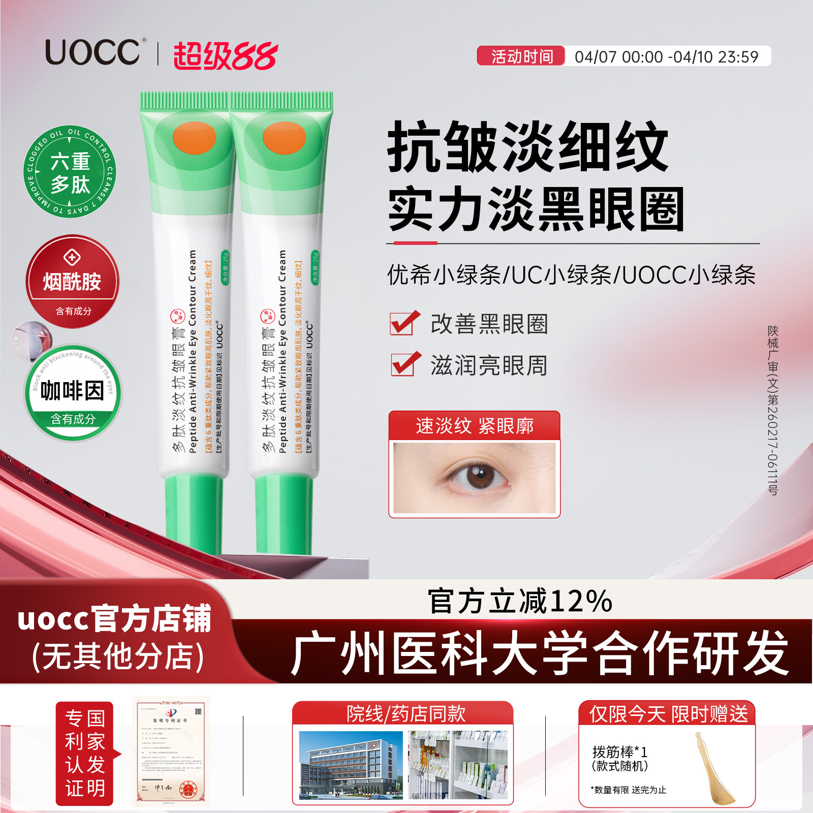 uocc眼霜优希小绿条多肽淡纹uc小绿条uocc多肽淡纹焕活眼霜
