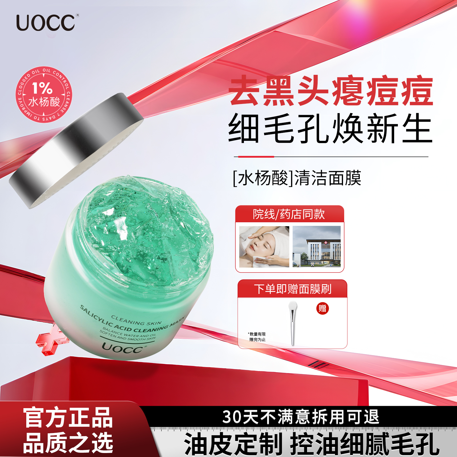 uocc水杨酸控油面膜平闭口