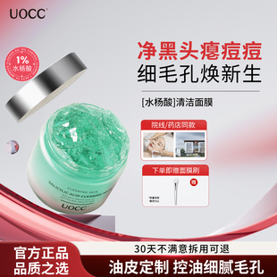 uocc面膜水杨酸清洁收缩毛孔粗大控油保湿 闭口黑头温和肌肤绿罐